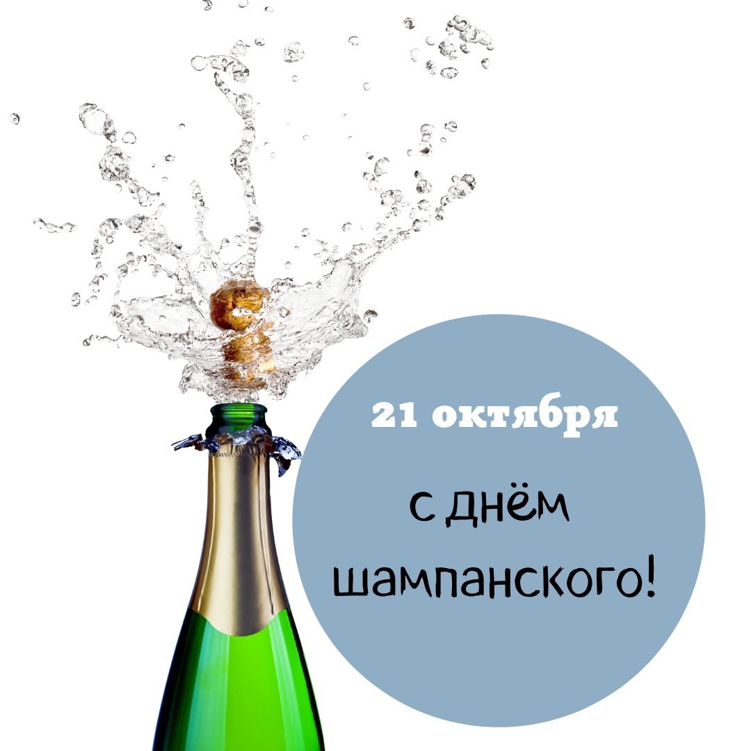 Шампанского 2022. Международный день шампанского. Поздравление с днем шампанского. День шампанского открытки. 4 Августа праздник день шампанского.