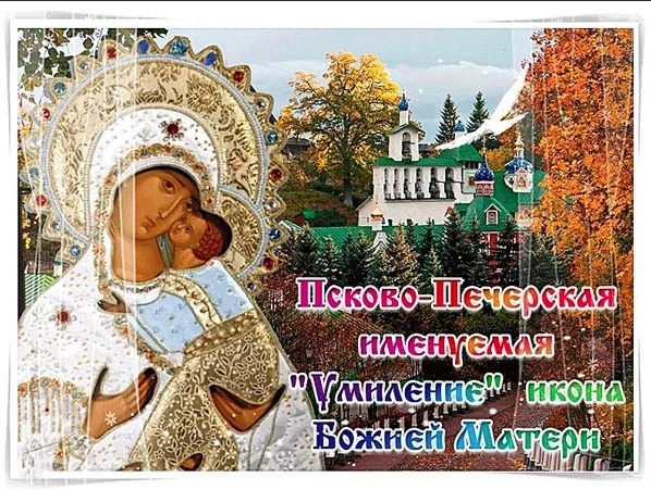 Праздник Псково-Печерской иконы Божией матери Умиление 20 октября