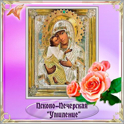Праздник Псково-Печерской иконы Божией матери Умиление 20 октября