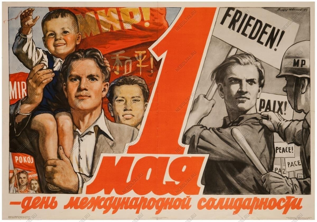 Международный день рабочих. Советские плакаты. 1 Мая плакат. Первое мая советские плакаты. Советский Первомайский плакат.