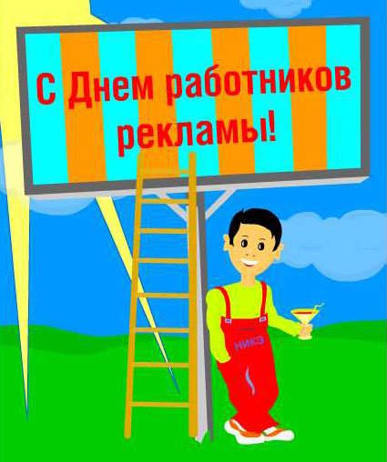 23 Октября день работников рекламы