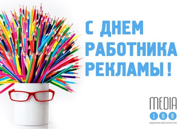 Открытка с днем рекламного работника