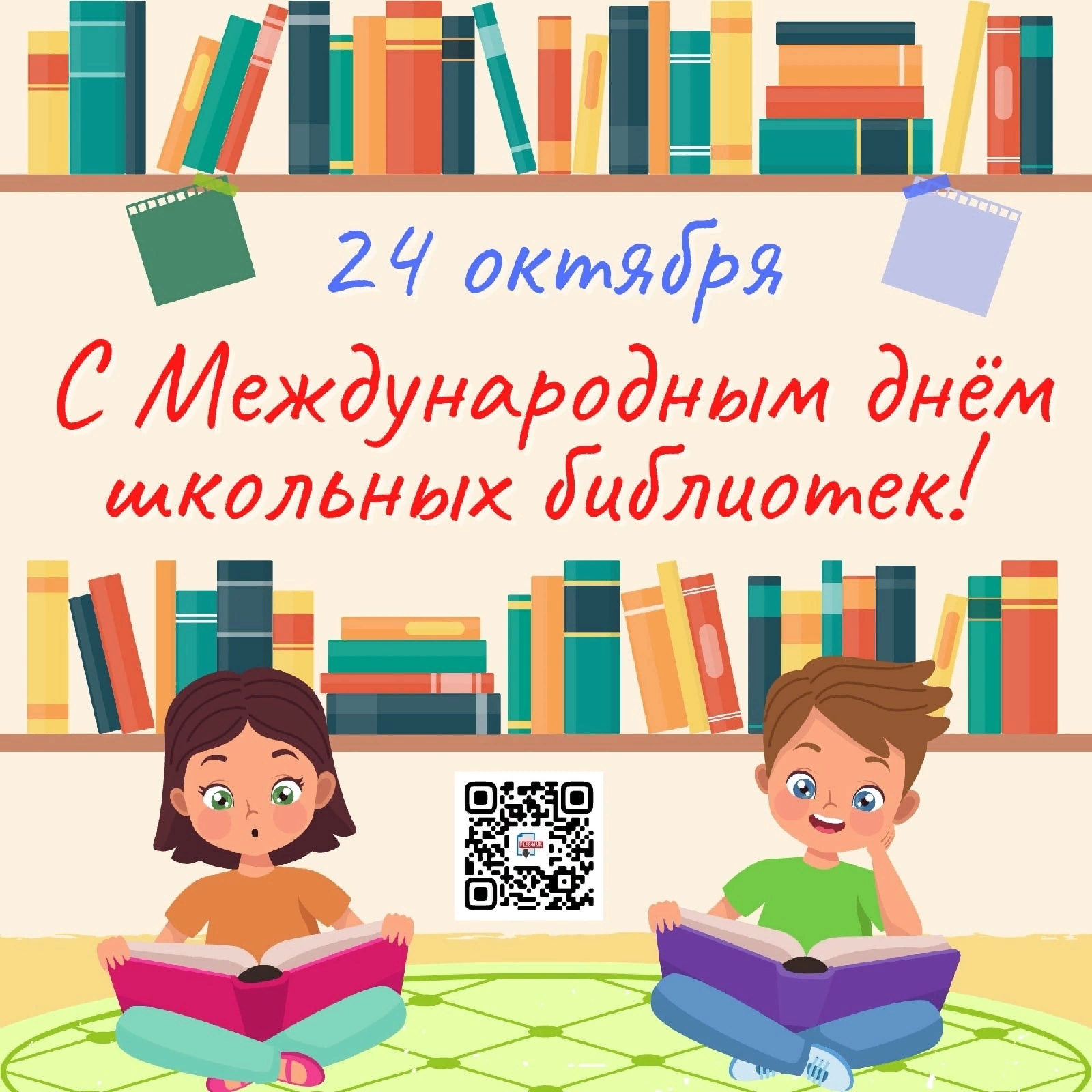 Международный день детских библиотек. С днем библиотек. День школьных библиотек. Международный день школьных библиотек. 25 Октября день школьных библиотек.