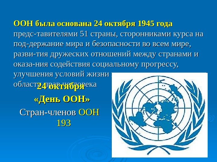 Части оон. ООН. Организация Объединённых наций. День ООН. День ООН 24 октября.