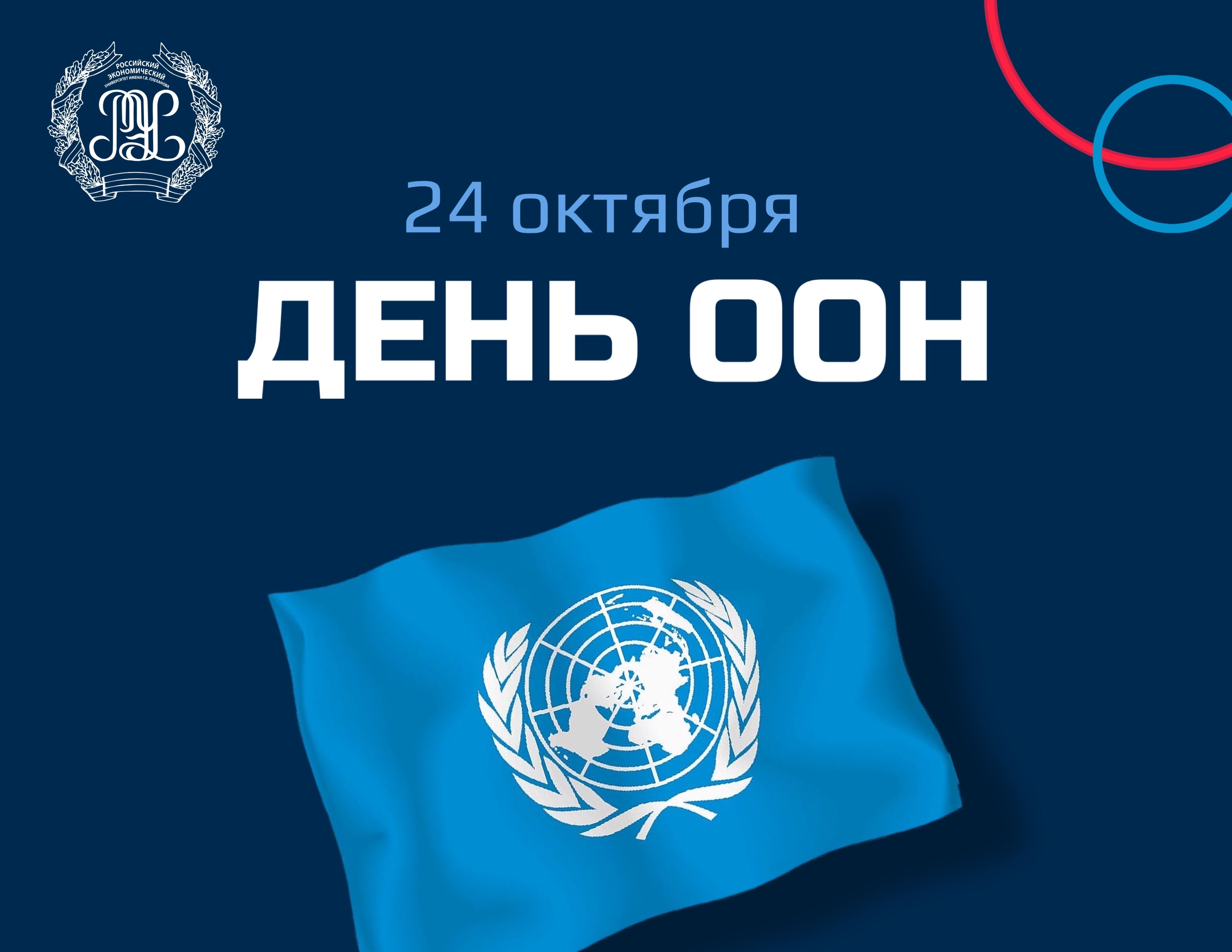 Праздник день оон. День ООН. День ООН 24 октября. День организации Объединённых наций. День ООН картинки.