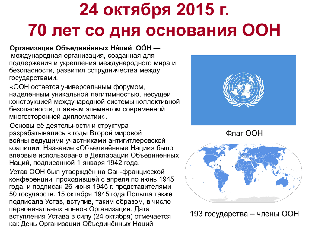 Праздник день оон. День ООН. День организации Объединённых наций. 24 Октября ООН. День основания ООН.