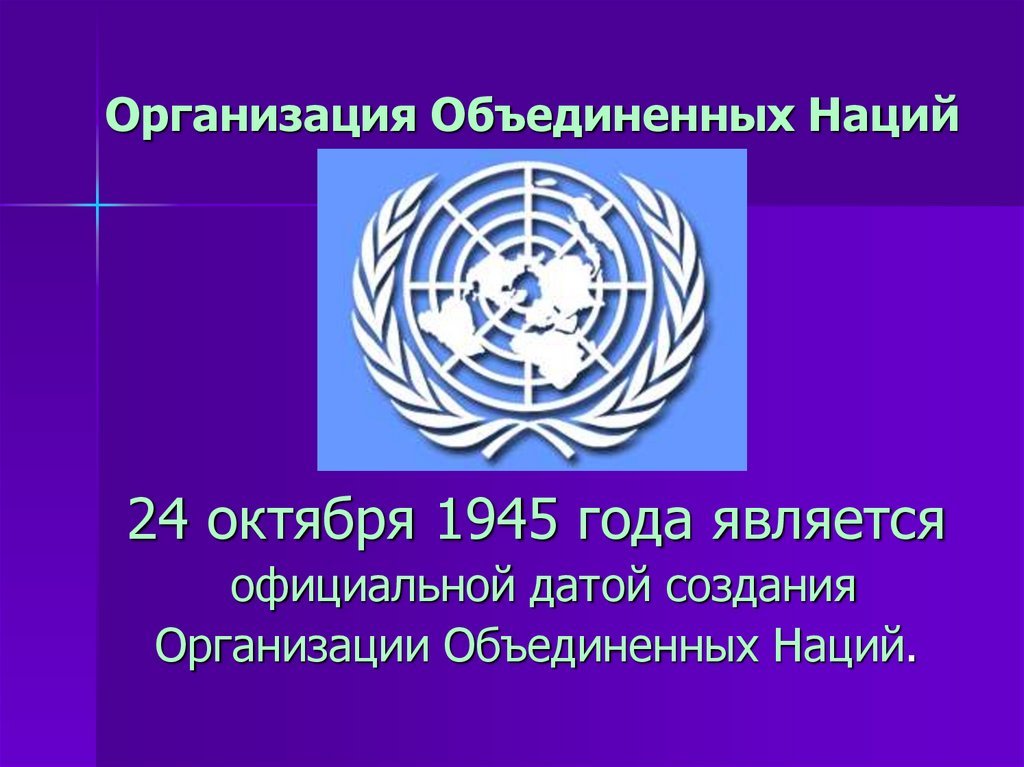 Праздник день оон. ООН. Голова организация Объединенных наций. Логотип организации Объединенных наций визитка. Цели ООН.