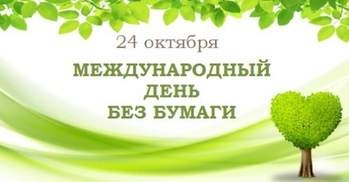 Картинки на Международный день без бумаги (47 фото)