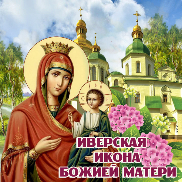 Иверская икона Божией матери праздник