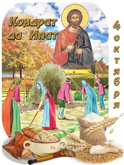 Кондрат да Ипат 4 октября