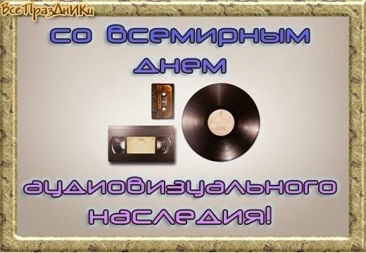 27 Всемирный день аудиовизуального наследия