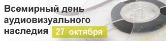 Картинки на Всемирный день аудиовизуального наследия (47 фото)