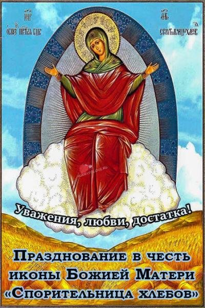 Спорительница хлебов иконы Богоматери
