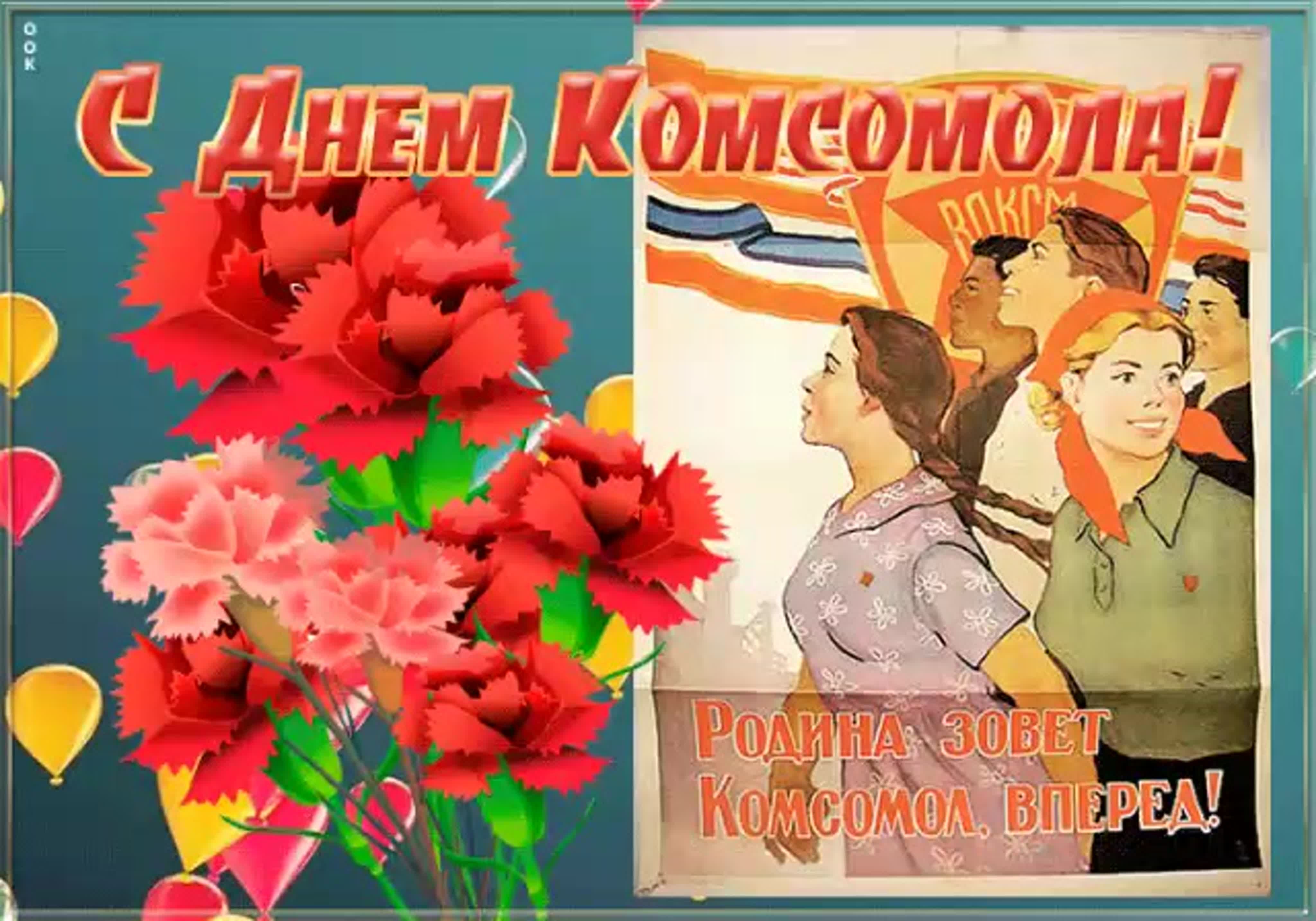 29 октября картинки. С днем Комсомола. С днём Комсомола открытки. Поздравительные открытки с днем рождения Комсомола. С днем Комсомольской организации открытки.