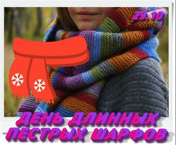 День длинных пестрых шарфов