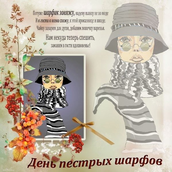 День длинных пестрых шарфов