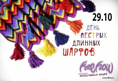 Картинки на День длинных пестрых шарфов (46 фото)