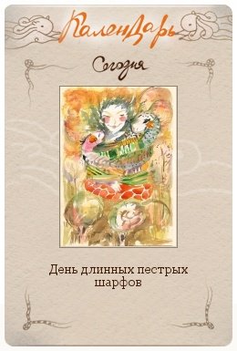 День длинных пестрых шарфов 29 октября
