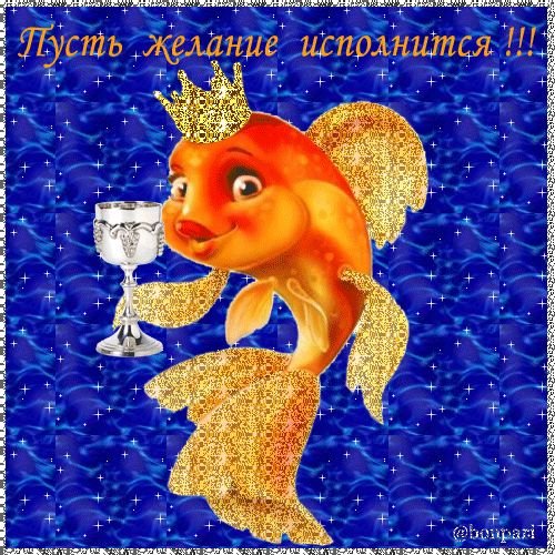 Золотая рыбка исполнение желаний