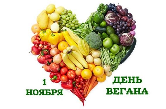 1 Ноября праздник вегана