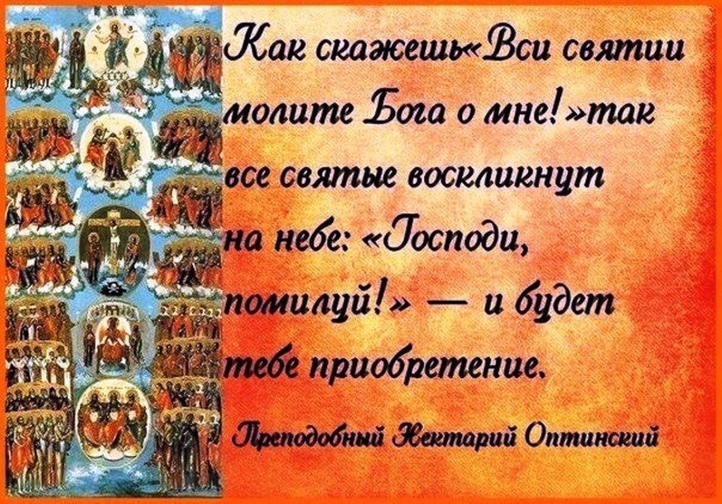 Православные даты святых. С днем всех святых поздравление. Поздравление с праздником всех святых. Пожелания в день всех святых. День всех святых в православии.