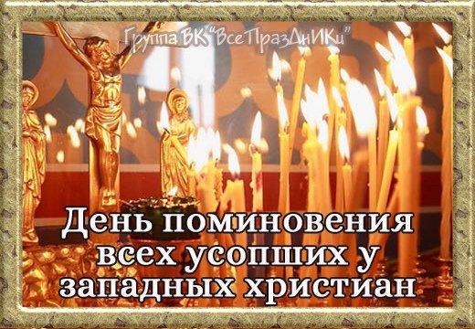 День поминовения усопших у католиков