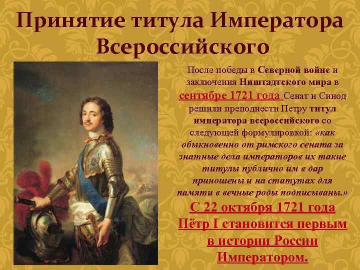 Какой важный титул. Принятие Петром 1 титула императора. Титул императора Всероссийского Петра 1. 1721 Провозглашение России империей.