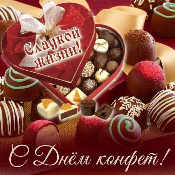 День шоколадных конфет — картинки прикольные с надписями на 28 декабря 2023