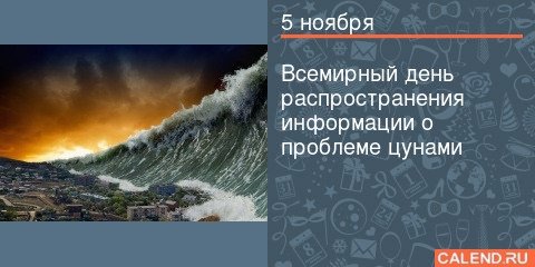 Картинки на Всемирный день распространения информации о проблеме цунами (47 фото)