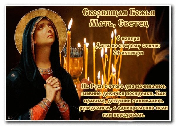 Скорбящая Божья мать (светец)