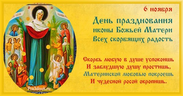 Праздник иконы Божией матери всех скорбящих радость 6 ноября