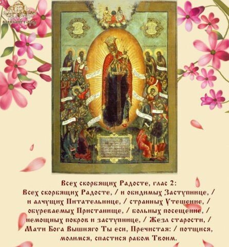 Икона Божьей матери всех скорбящих радость и молитва перед иконой