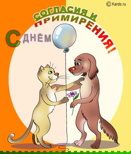 День согласия ипримерения