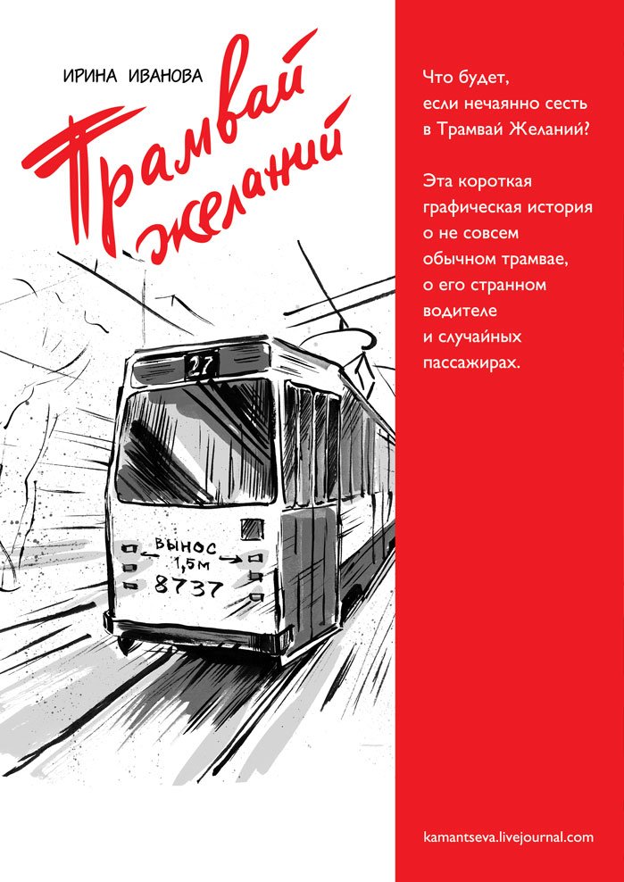Трамвайчик текст. Трамвай желаний. Открытка с трамваем. Постер трамвай. Плакат трамвай.