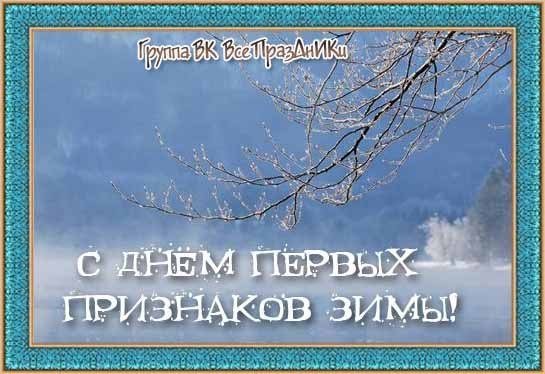 День первых признаков зимы