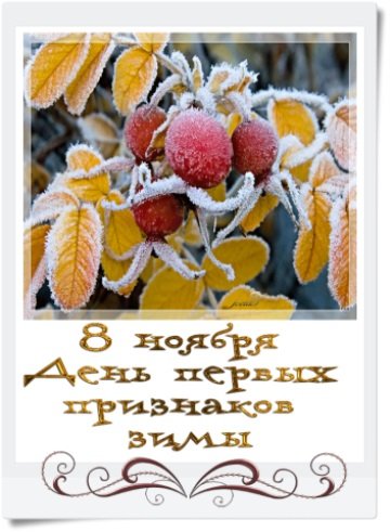 День первых признаков зимы
