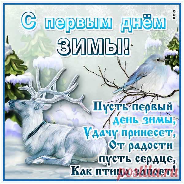 День первых признаков зимы картинки