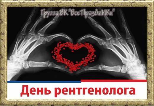 С днем рентгенолога