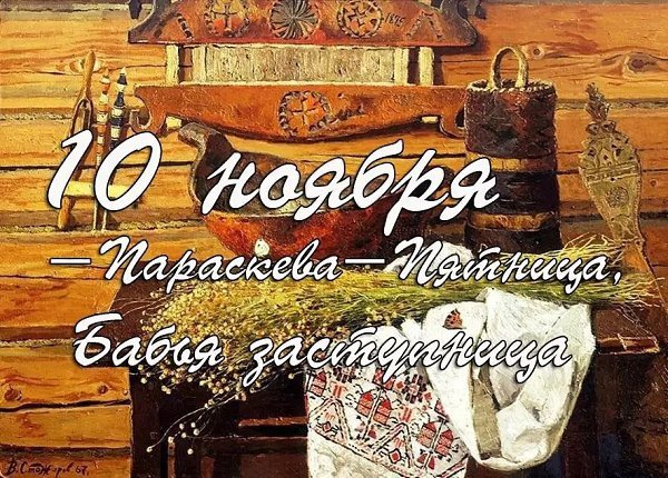 10 Ноября народный календарь