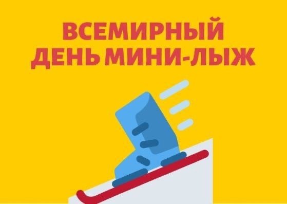 Картинки на Всемирный день мини-лыж (48 фото)
