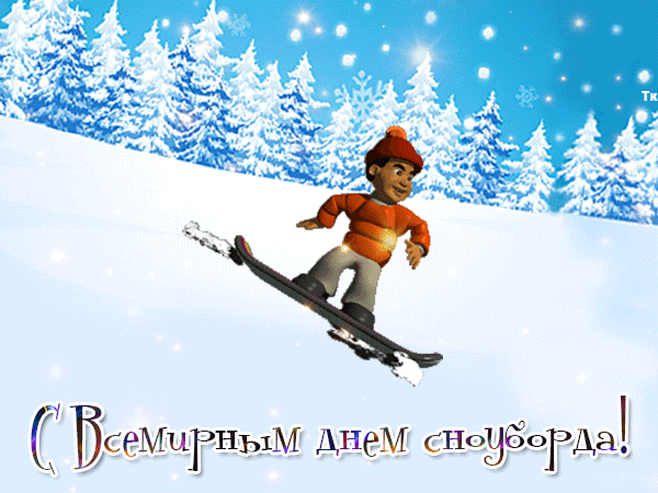 День сноубординга 23 декабря