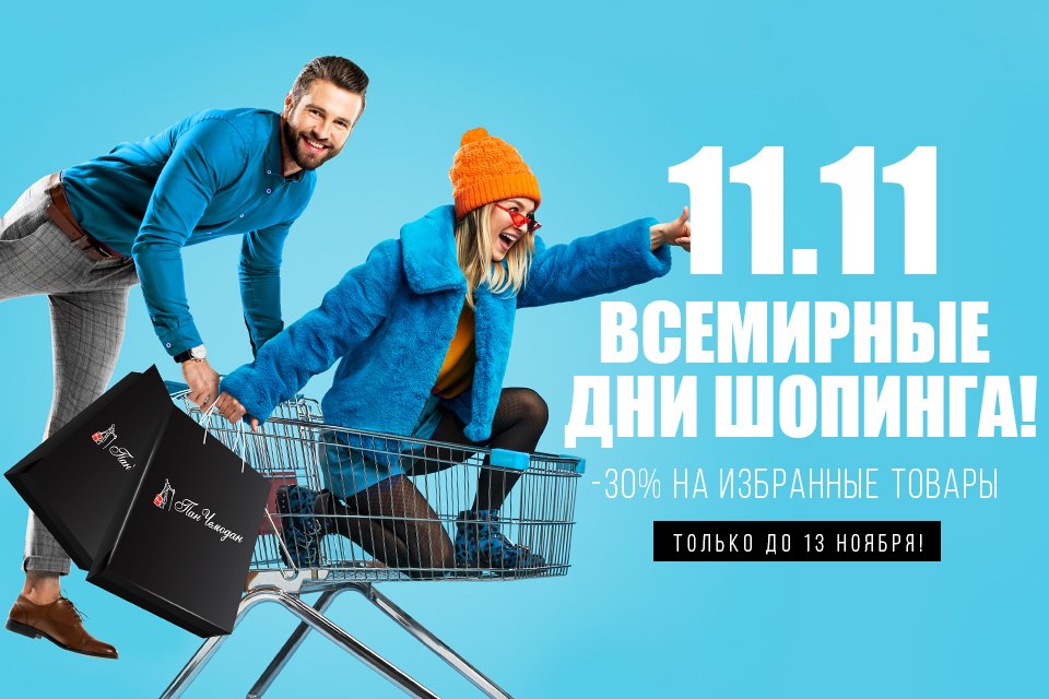 11 нояб. Международный день шопинга. Всемирный день шрппинга. Всемирный день шопинга 11 ноября. Всемирный деньшобинга.