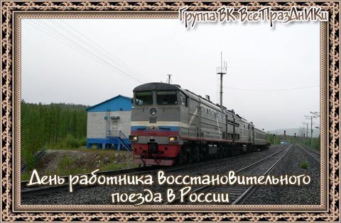 День работника восстановительного поезда в России