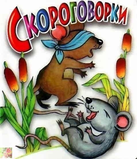 Скороговорки обложка