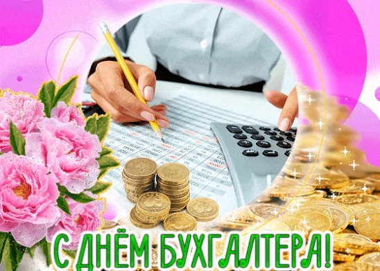 Картинки на День бухгалтера в Красноярском крае (41 фото)