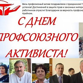 День профсоюзного активиста