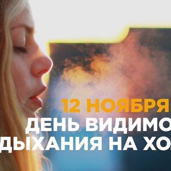 Видимого дыхания на холоде