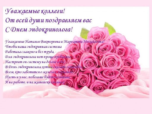 С праздником эндокринолога