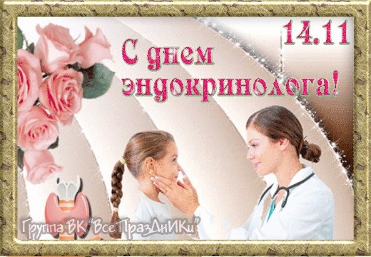 Всемирный день эндокринолога