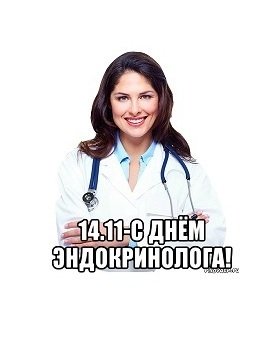 День эндокринолога